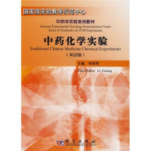 国家级教学示范中心·中药学实验系列教材:中药化学实验(双语版)