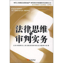 法律思维与审判实务