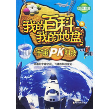 我的百科我的地盘（宇宙PK科技）