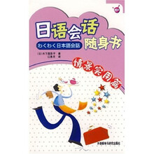 日语会话随身书（情景实用篇）