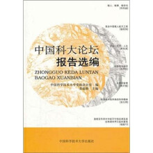 中国科大论坛报告选编