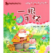 花木马亲子故事屋：一根怪手杖