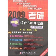 2009考研中医综合240分之路（跨越考纲篇）