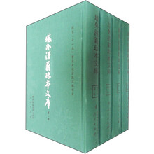 域外汉籍珍本文库（第1辑）：经部（修订本）（套装1-4册）