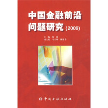 中国金融前沿问题研究(2009)