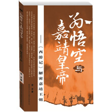 孙悟空与嘉靖皇帝