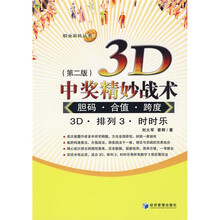 3D中奖精妙战术：胆码、合值、跨度（第2版）