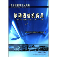 职业技能鉴定试题集：移动通信机务员