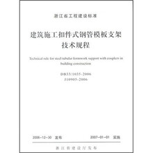 建筑施工扣件式钢管模板支架技术规程