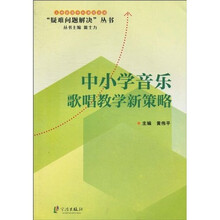 中小学音乐歌唱教学新策略