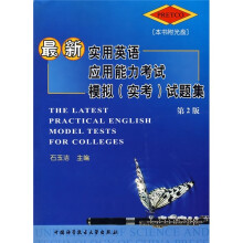 最新实用英语应用能力考试模拟(实考)试题集(第2版)(附光盘)
