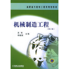 高职高专机电工程类规划教材:机械制造工程
