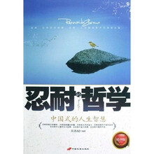 忍耐的哲学（精华版）