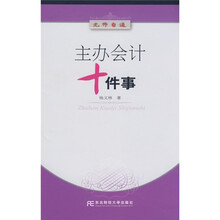 无师自通：主办会计十件事