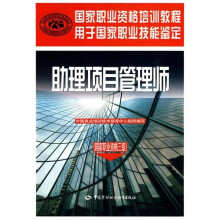 助理项目管理师（国家职业资格3级）