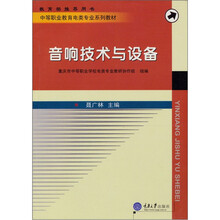 中等职业教育电类专业系列教材:音响技术与设备