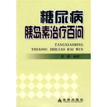 糖尿病胰岛素治疗百问