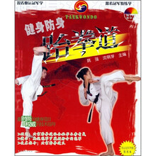 健身防身:跆拳道(附光盘)