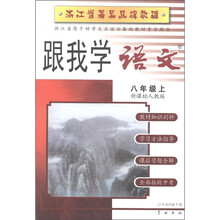 跟我学语文（8年级上）（新课标人教版）