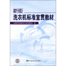 新版洗衣机标准宣贯教材