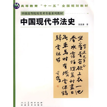 中国高等院校美术专业系列教材：中国现代书法史