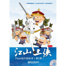 江山三侠：Flash短片轻松学（第2季）（全彩）（附CD光盘1张）