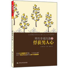 两性幸福沟通2：俘获男人心