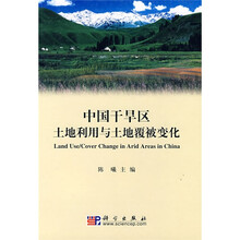 中国干旱区土地利用与土地覆被变化