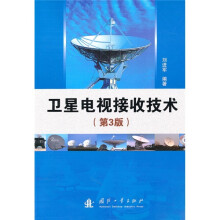 卫星电视接收技术（第3版）