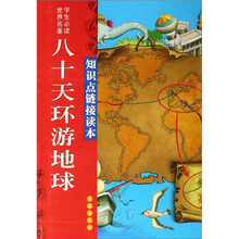世界名著学生必读知识点链接读本：八十天环游地球
