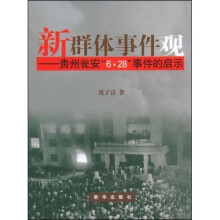 新群体事件观:贵州瓮安“六·二八”事件的启示