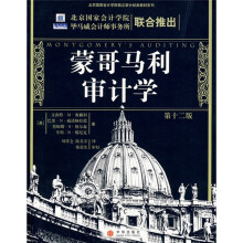 北京国家会计学院独立审计经典教材系列:蒙哥马利审计学(第12版)