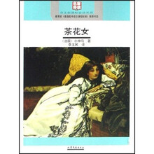 茶花女（名家导读版）/语文新课标必读丛书