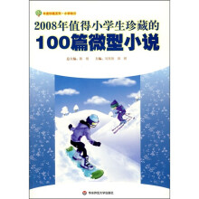 2008年值得小学生珍藏的100篇微型小说