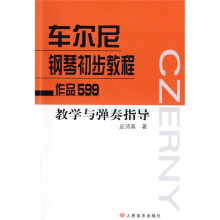 车尔尼钢琴初步教程:作品599教学与弹奏指导