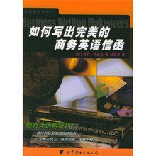 世图英语直通车:如何写出完美的商务英语信函