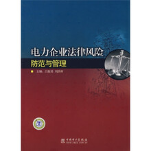 电力企业法律风险防范与管理