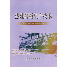 热轧薄板生产技术