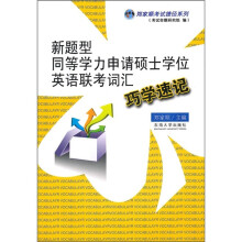 新题型同等学力申请硕士学位英语联考词汇巧学速记