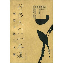 行书入门一本通