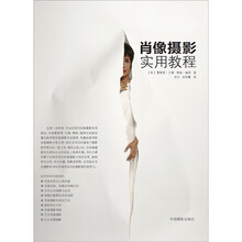 肖像摄影实用教程