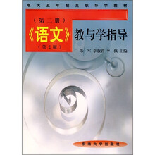 《语文》教与学指导(第2册)(第2版)