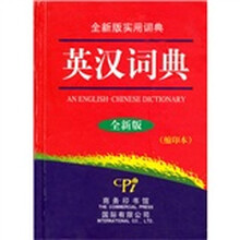 英汉词典（全新版）（缩印本）