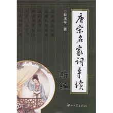 唐宋名家词导读(新编)
