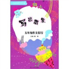 小学生轻松作文步步高·写出想像：5年级作文指导