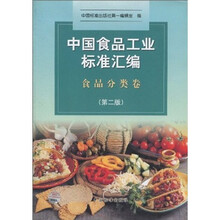 中国食品工业标准汇编：食品分类卷（第2版）
