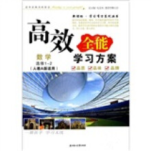高效全能学习方案:数学(选修1-2)(人教A版适用)