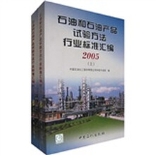 石油和石油产品试验方法行业标准汇编（2005）（上下）