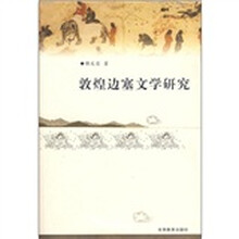 敦煌边塞文学研究