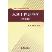 高等学校统编精品规划教材：水利工程经济学